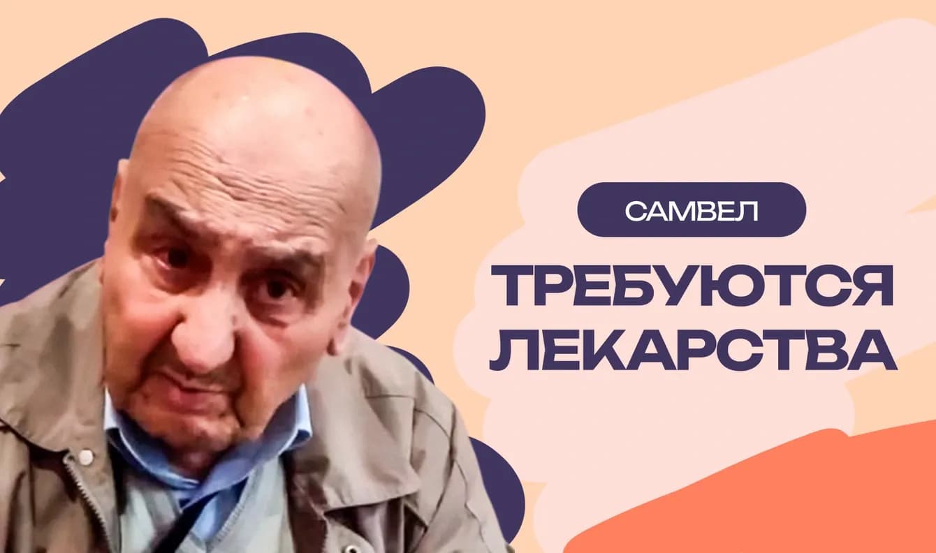 Помощь Самвелу Аракеляну с лекарством от аритмии
