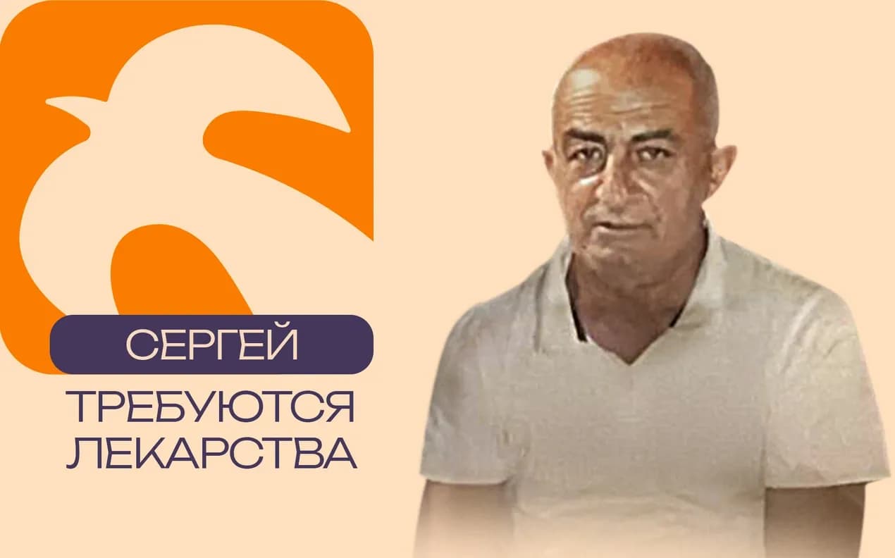 Лекарства для Сергея Джавадяна