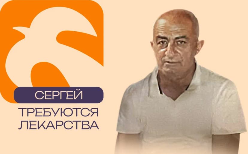 Лекарства для Сергея Джавадяна