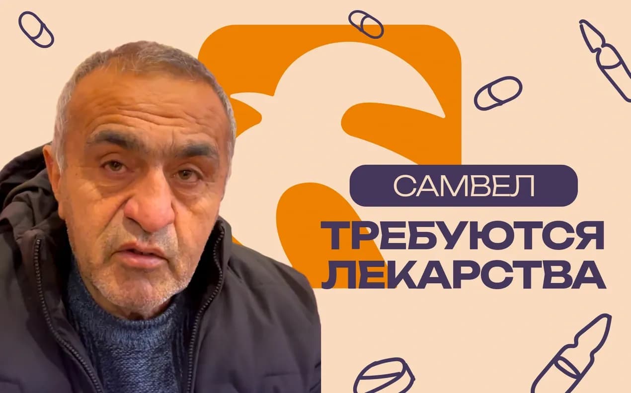 Помощь Самвелу Гуляну в борьбе за зрение