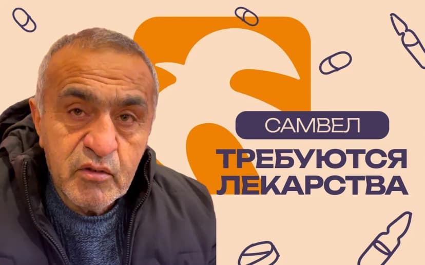 Помощь Самвелу Гуляну в борьбе за зрение