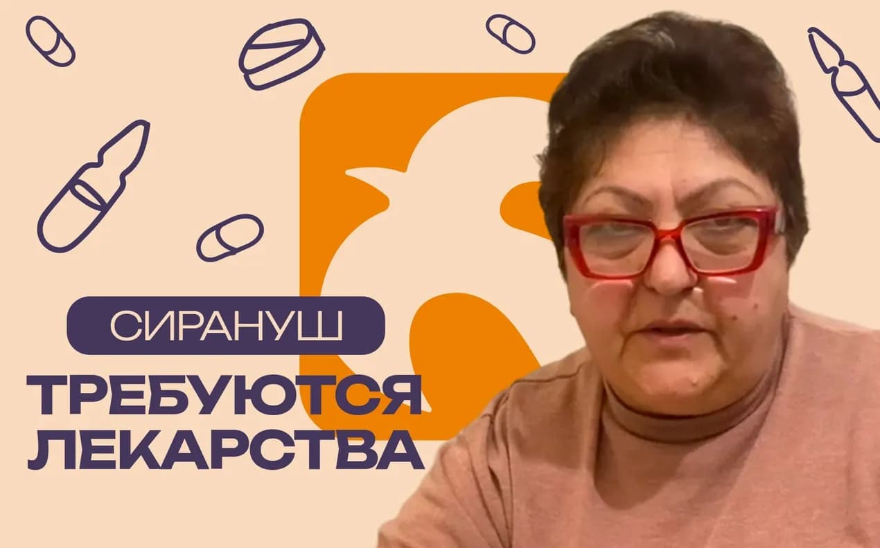 Экстренный сбор для Сирануш Унанян