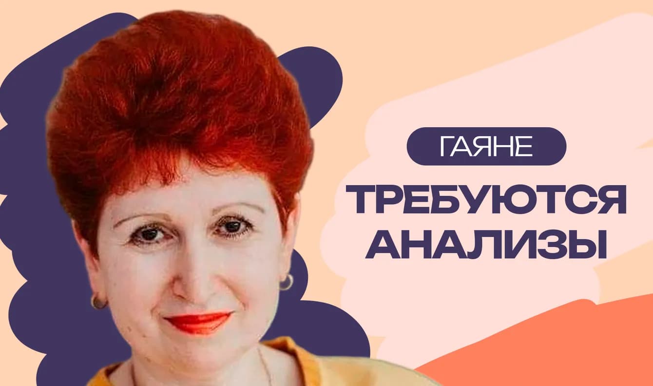 Гаяне Юшкова: помощь с прохождением обследований